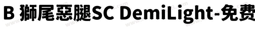 B 獅尾惡腿SC DemiLight字体转换